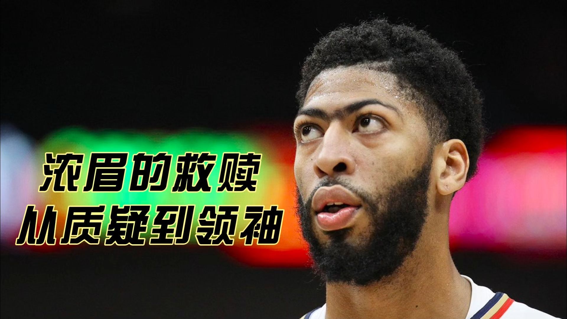 浓眉哥回归赛场，突破纪录首场状态亮眼，独行侠观众沸腾！的简单介绍爱游戏数字体验